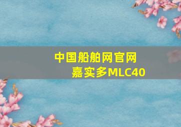 中国船舶网官网 嘉实多MLC40